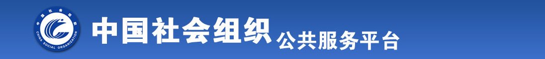 把男人的肌肌放进女人的逼里全国社会组织信息查询